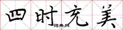 周炳元四時充美楷書怎么寫