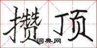 駱恆光攢頂楷書怎么寫
