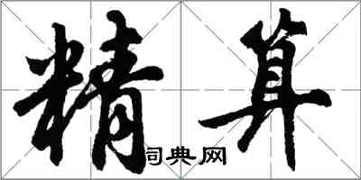 胡問遂精算行書怎么寫