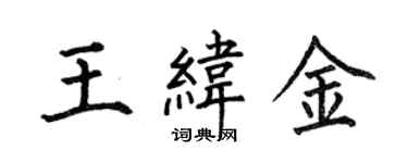 何伯昌王緯金楷書個性簽名怎么寫