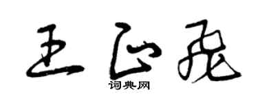 曾慶福王正飛草書個性簽名怎么寫