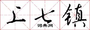 上七鎮怎么寫好看