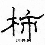 駱恆光寫的硬筆隸書柿