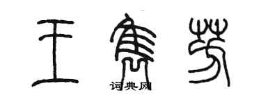 陳墨王雋芳篆書個性簽名怎么寫