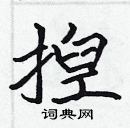 張標寫的硬筆楷書揑