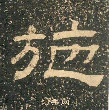 黃易在朱子家訓中寫的施