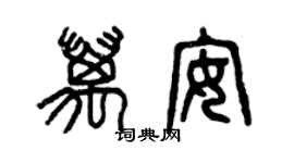 曾慶福萬安篆書個性簽名怎么寫