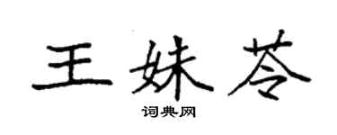 袁強王姝苓楷書個性簽名怎么寫