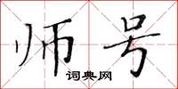 黃華生師號楷書怎么寫