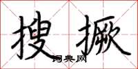 荊霄鵬搜撅楷書怎么寫