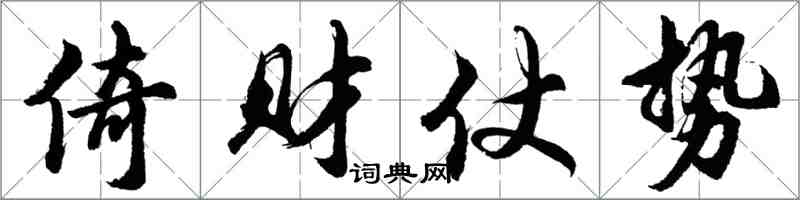 胡問遂倚財仗勢行書怎么寫