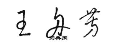 駱恆光王舟芳草書個性簽名怎么寫