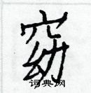 白克儉寫的硬筆楷書窈