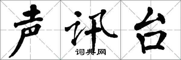 翁闓運聲訊台楷書怎么寫