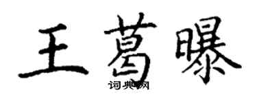 丁謙王葛曝楷書個性簽名怎么寫