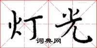 周炳元燈光楷書怎么寫