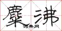 駱恆光麋沸隸書怎么寫