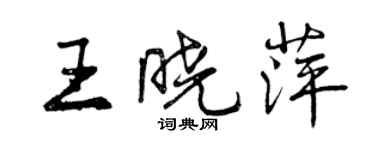 曾慶福王曉萍行書個性簽名怎么寫