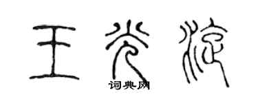 陳聲遠王光旋篆書個性簽名怎么寫