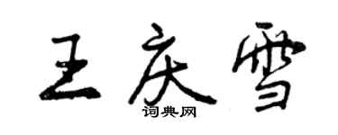 曾慶福王慶雪行書個性簽名怎么寫