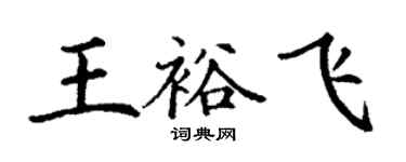 丁謙王裕飛楷書個性簽名怎么寫
