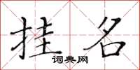 黃華生掛名楷書怎么寫