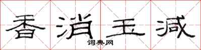 范連陞香消玉減隸書怎么寫