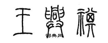 陳墨王興祺篆書個性簽名怎么寫