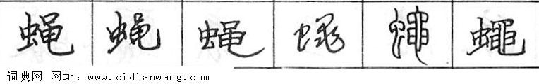 鋼筆字典