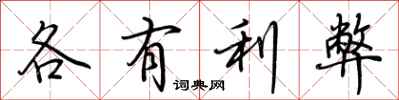 荊霄鵬各有利弊行書怎么寫
