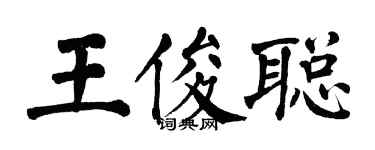 翁闓運王俊聰楷書個性簽名怎么寫