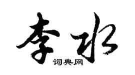 胡問遂李水行書個性簽名怎么寫