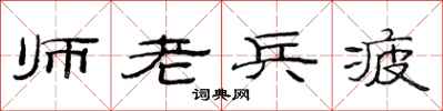 范連陞師老兵疲隸書怎么寫