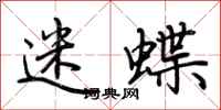荊霄鵬迷蝶行書怎么寫