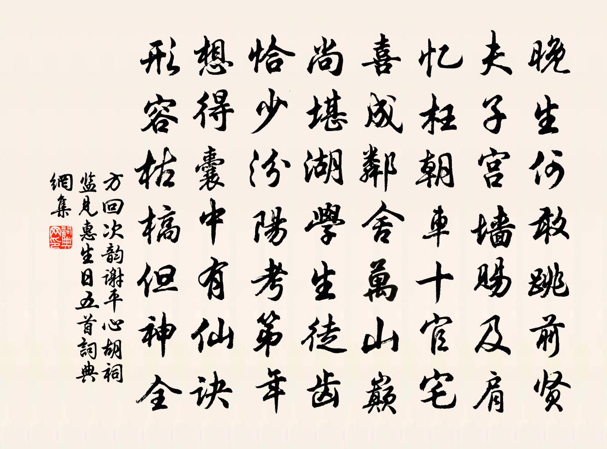 方回次韻謝平心胡祠監見惠生日五首書法作品欣賞