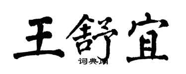 翁闓運王舒宜楷書個性簽名怎么寫