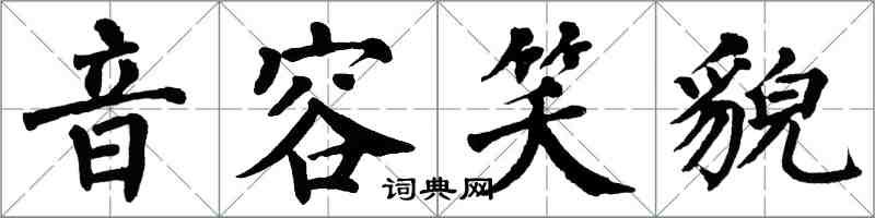 翁闓運音容笑貌楷書怎么寫