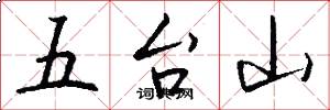 五台山怎么寫好看