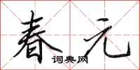 田英章春元行書怎么寫