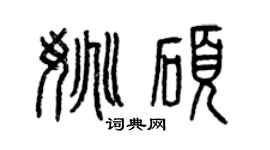 曾慶福姚碩篆書個性簽名怎么寫