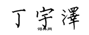 何伯昌丁宇澤楷書個性簽名怎么寫