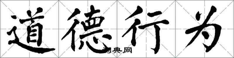 翁闓運道德行為楷書怎么寫