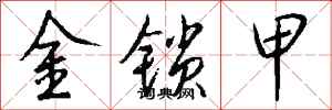 錢沛雲金鎖甲行書怎么寫