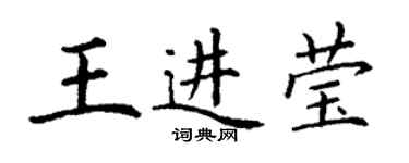 丁謙王進瑩楷書個性簽名怎么寫