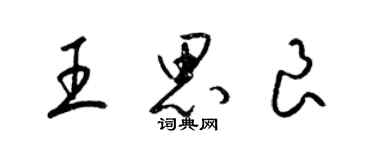 梁錦英王思良草書個性簽名怎么寫