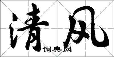 胡問遂清風行書怎么寫