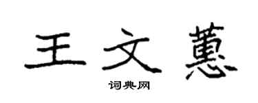 袁強王文蕙楷書個性簽名怎么寫
