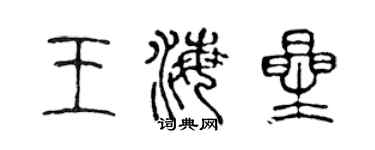 陳聲遠王海星篆書個性簽名怎么寫
