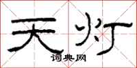 柯春海天燈隸書怎么寫