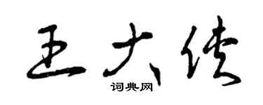 曾慶福王大俠草書個性簽名怎么寫